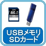 USBメモリ