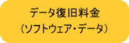 データ復旧料金