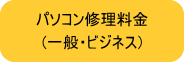 パソコン修理料金