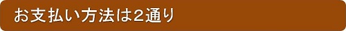 お支払い方法