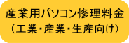 産業用パソコン修理料金